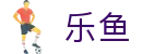 乐鱼-官方入口-网页版全球赛事实时直击